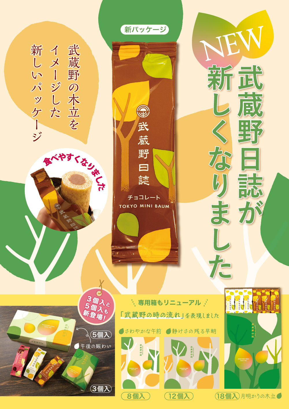 3/1（金）より武蔵野日誌のパッケージがリニューアルいたします。