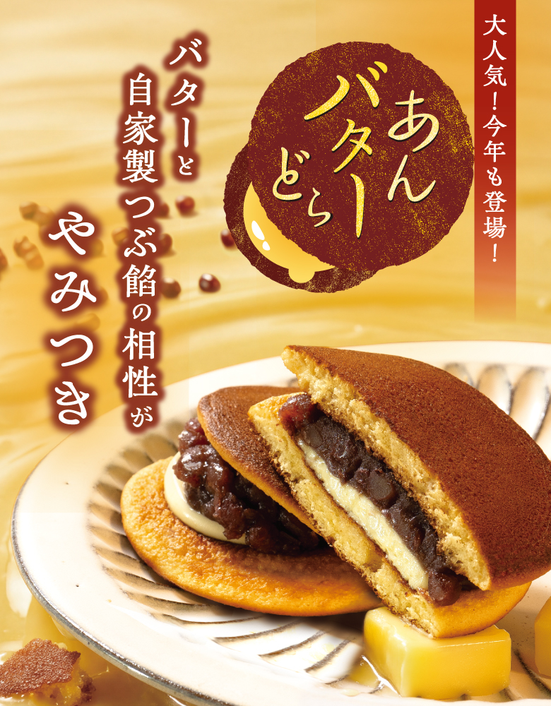 2026あんバターどら
