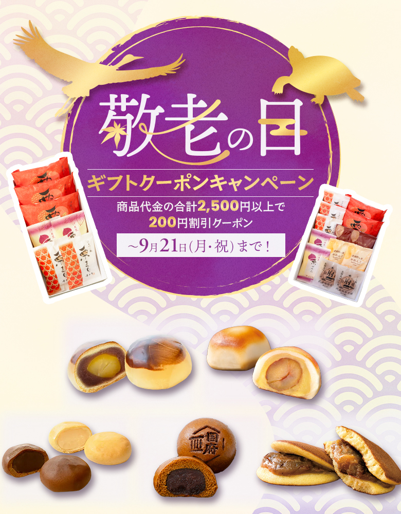 敬老の日キャンペーン"