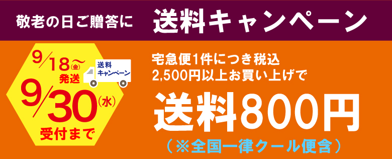 敬老の日送料キャンペーン"