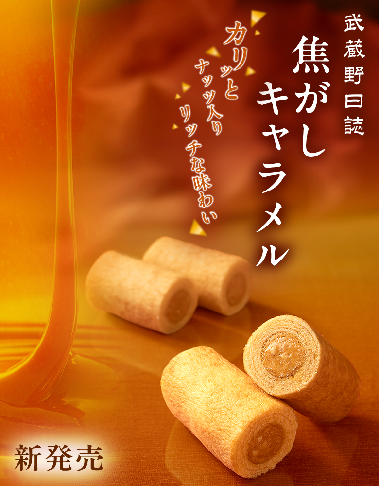 武蔵野日誌焦がしキャラメル