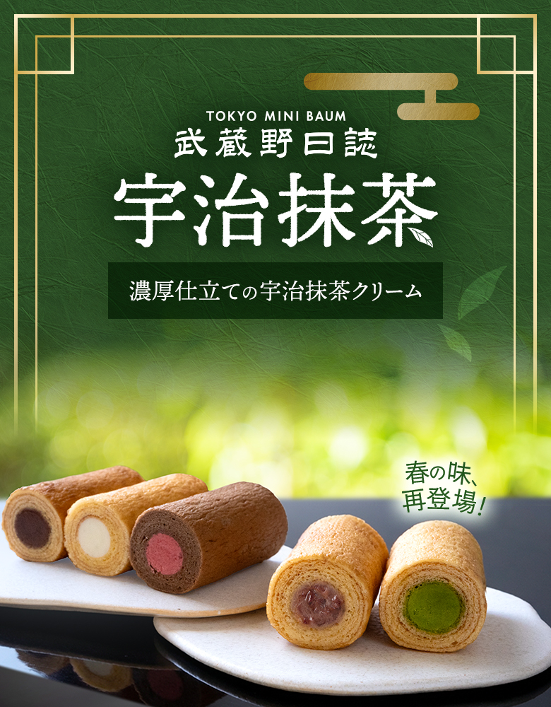 2026武蔵野日誌宇治抹茶