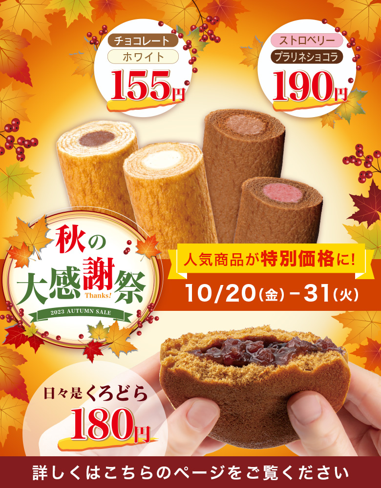 10月20日（金）～10月31日（火） 秋の大感謝祭オータムキャンペーン