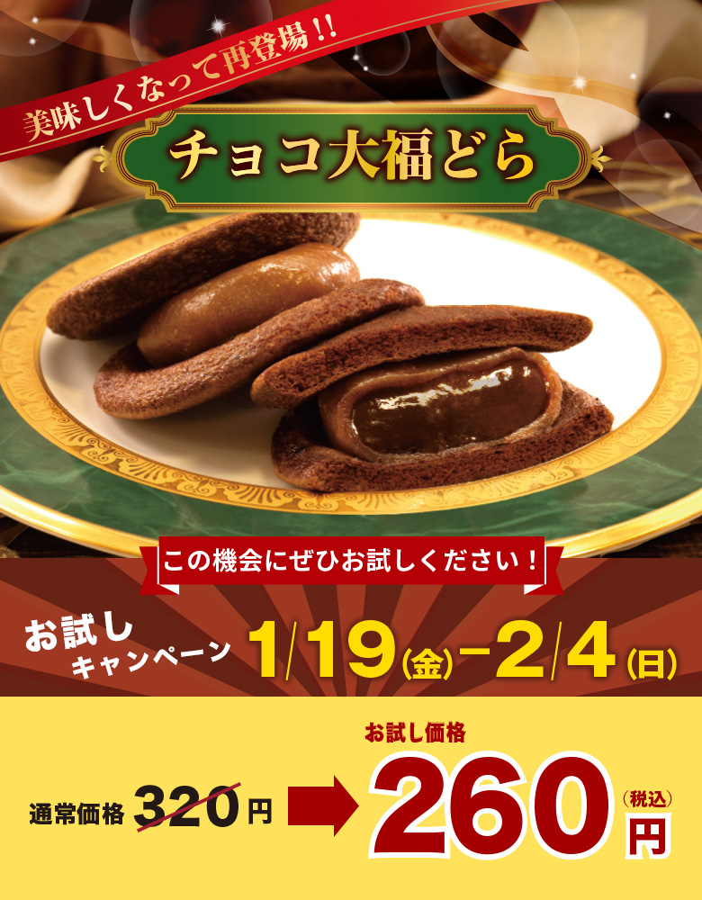 季節限定『チョコ大福どら』【お試しキャンペーン】2024年1月19日（金