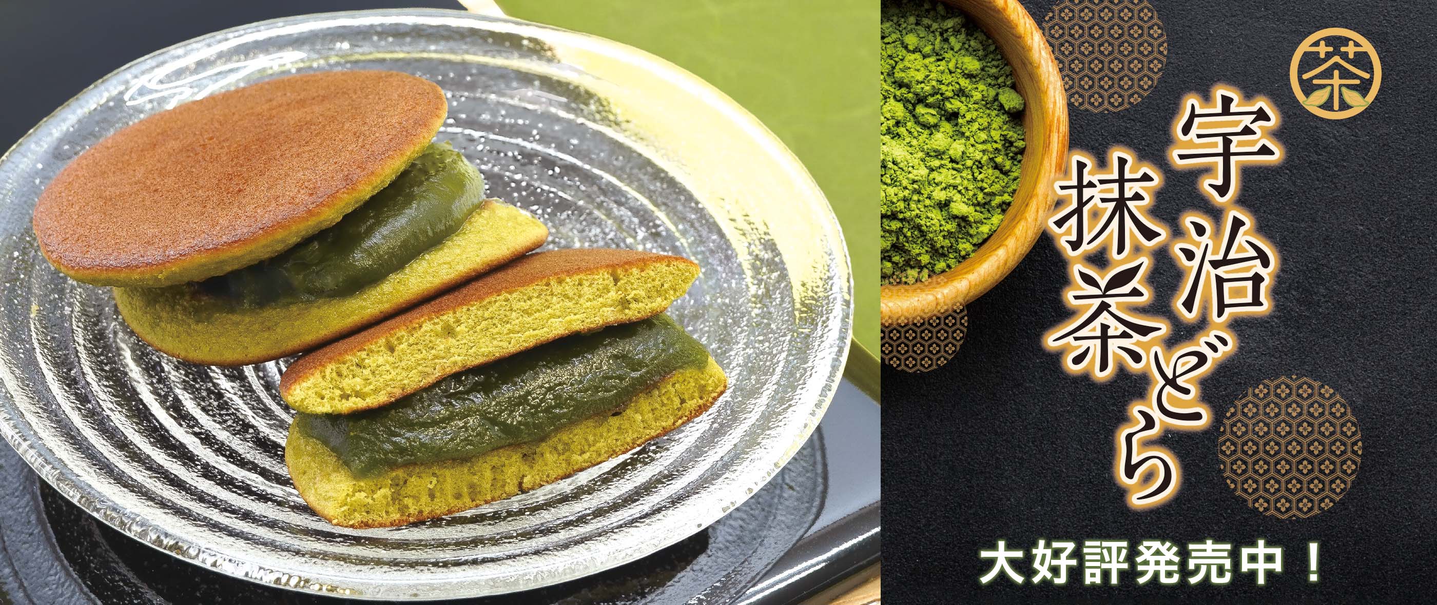 宇治抹茶どら
