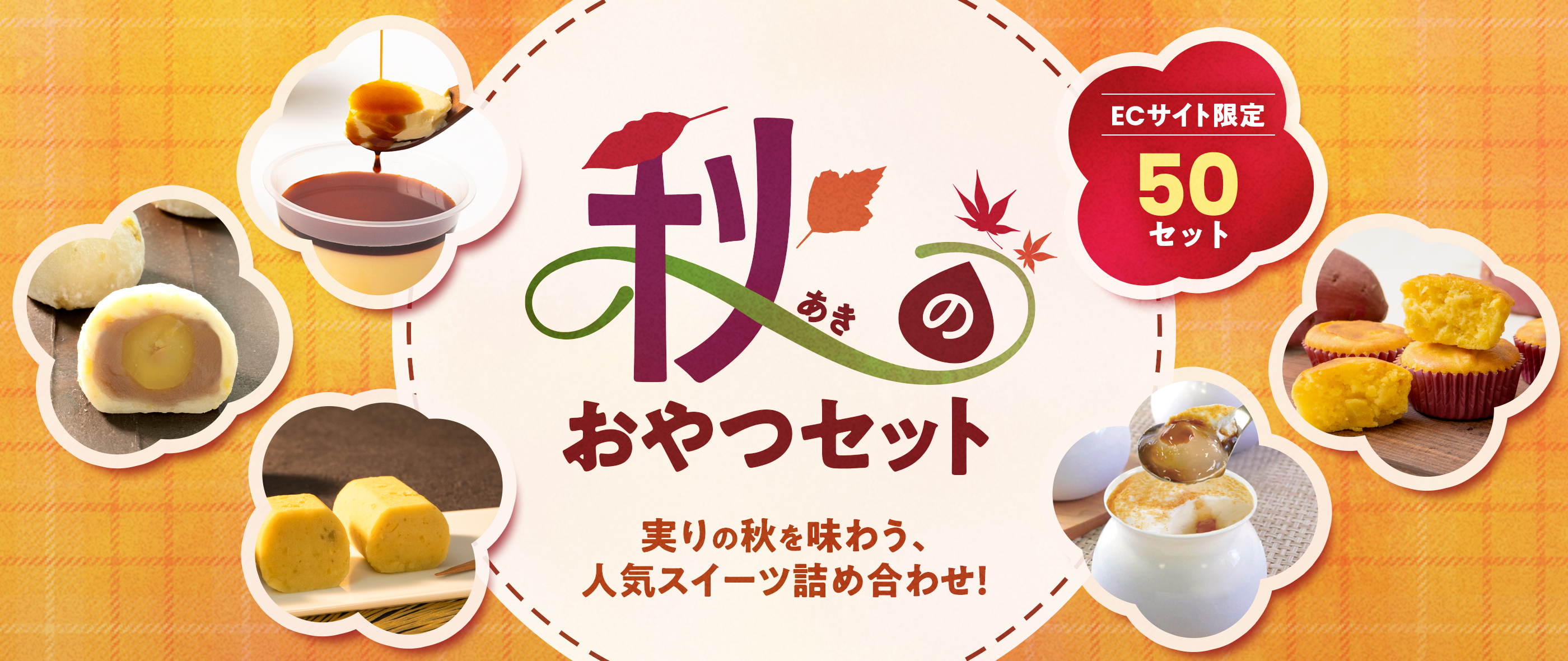 秋のおやつセット