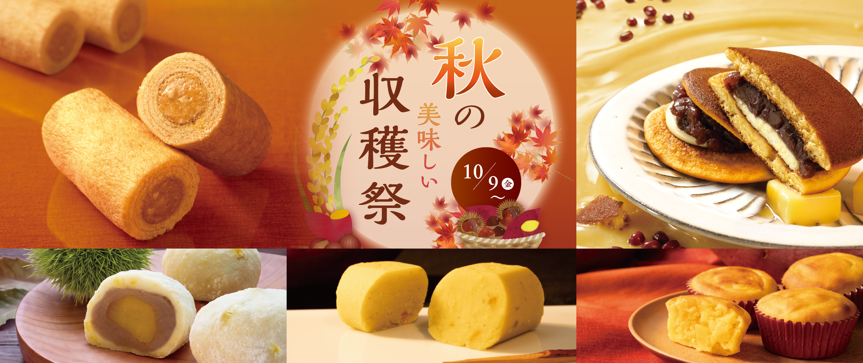 秋の収穫祭