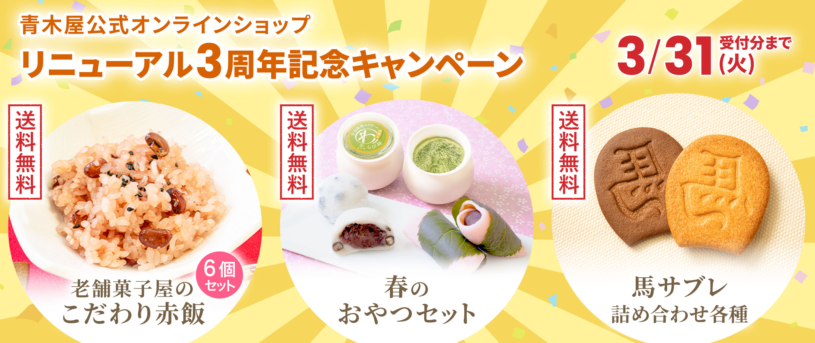 公式オンラインショップ3周年キャンペーン