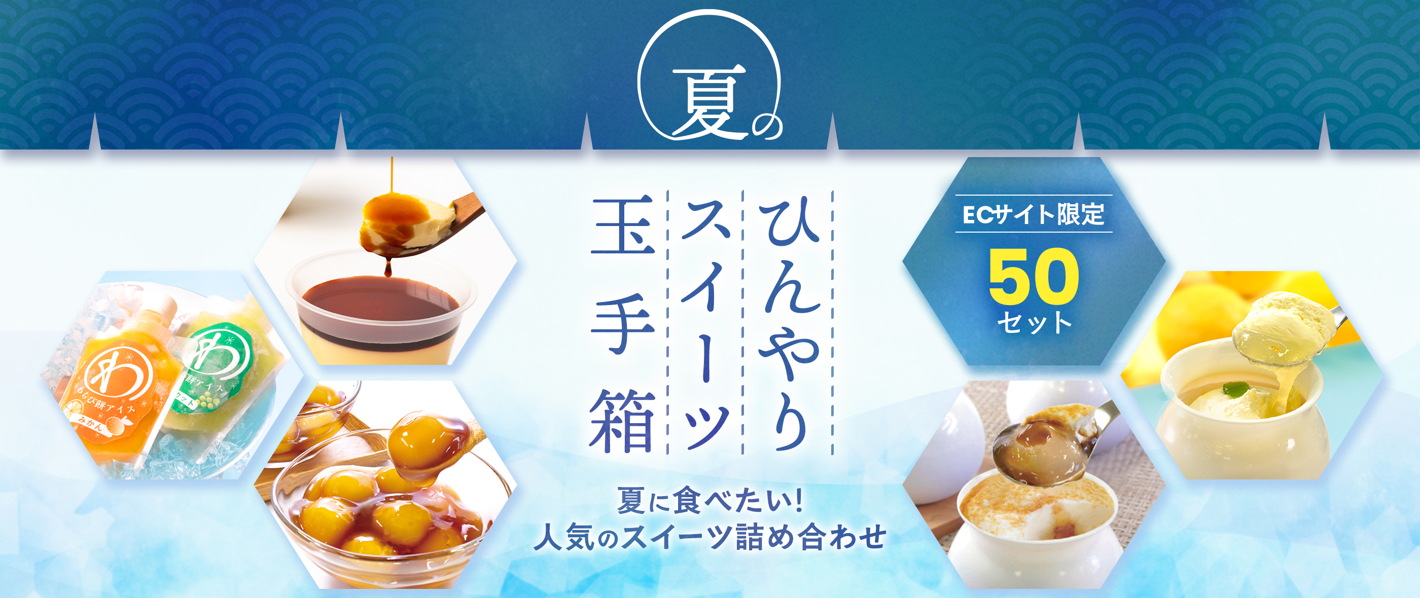 夏のひんやりスイーツ玉手箱