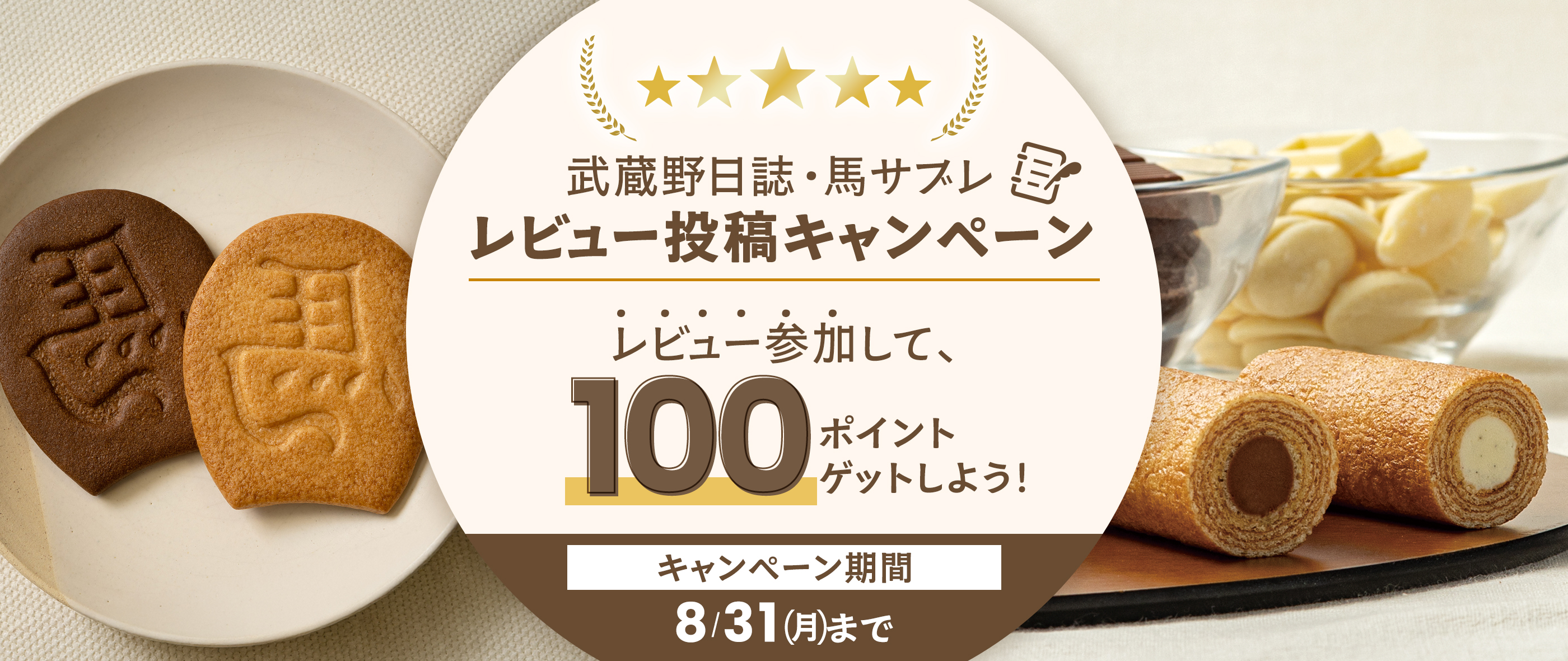 武蔵野日誌・馬サブレレビューキャンペーン