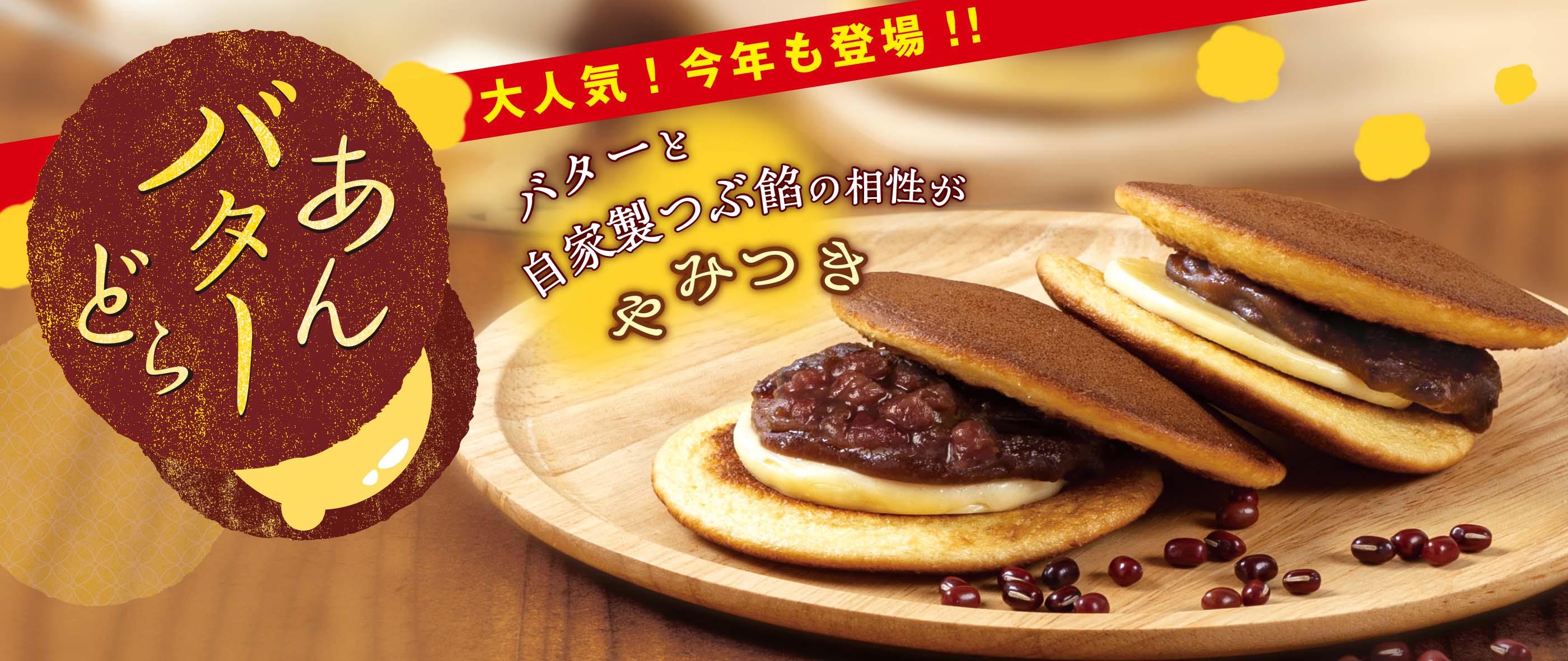 2025あんバターどら