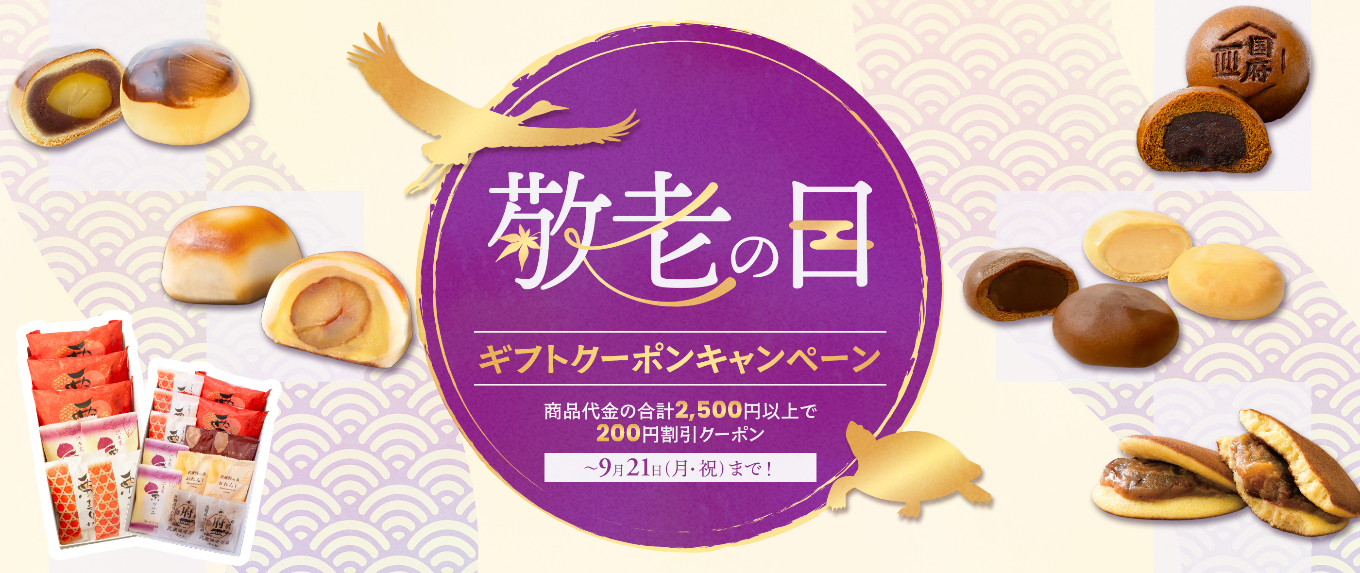 敬老の日ギフトクーポンキャンペーン