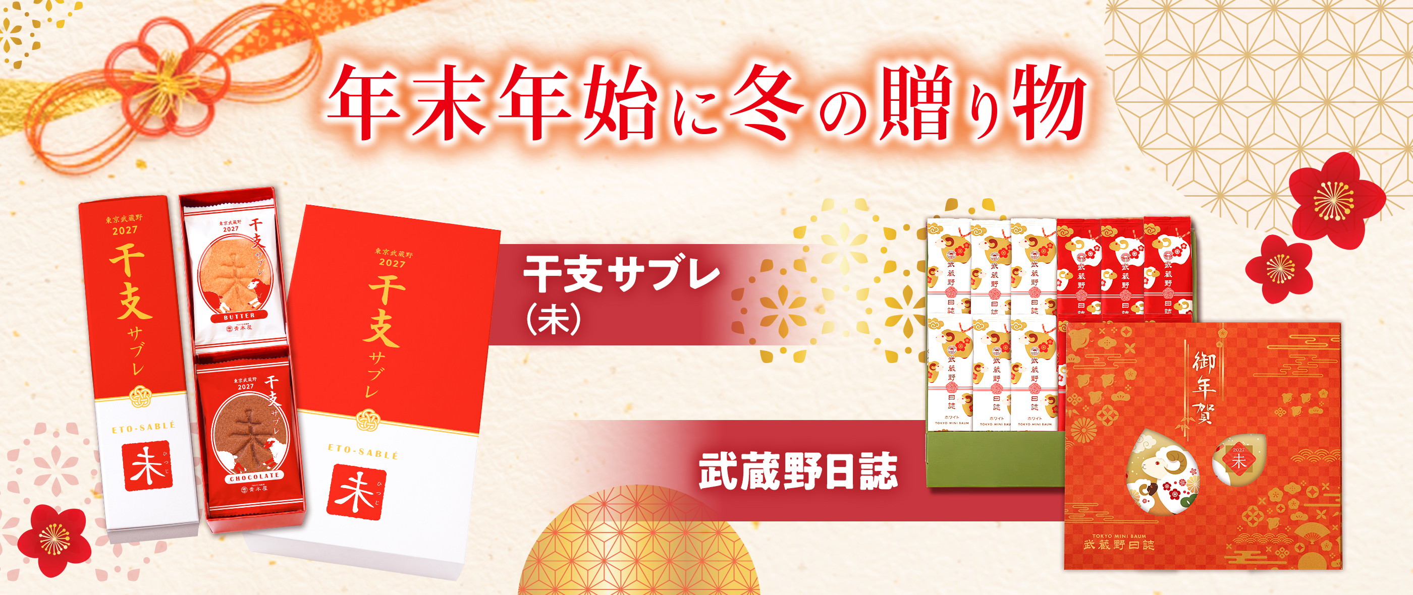 年末年始ギフト干支