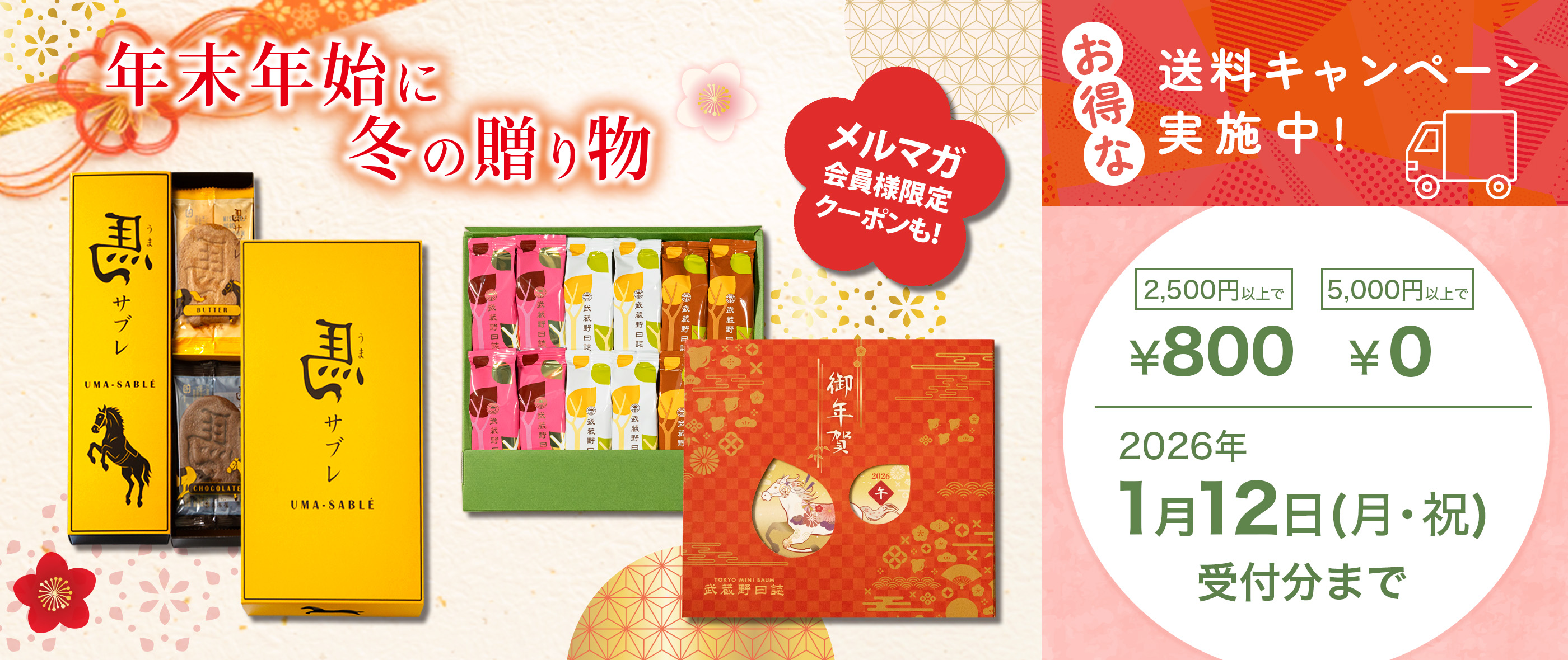 2026御歳暮・御年賀ギフト