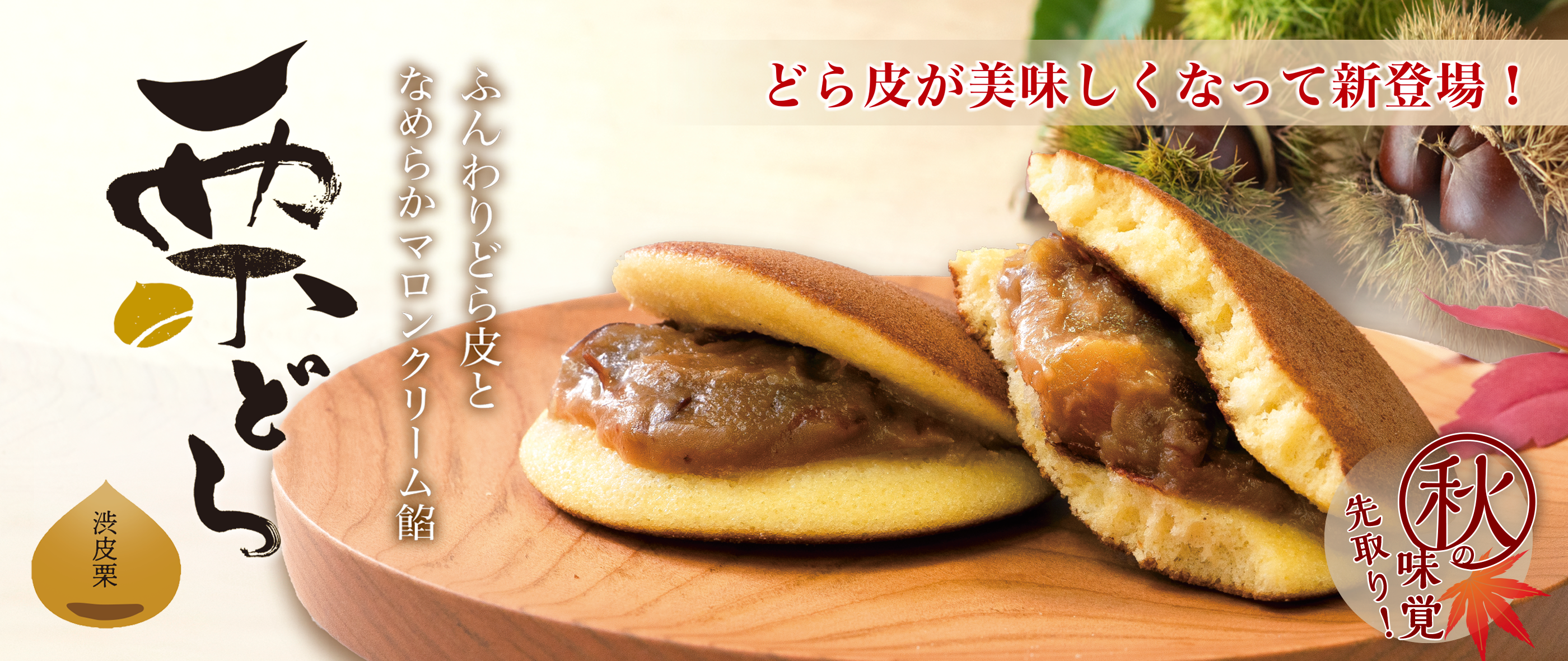 栗どら