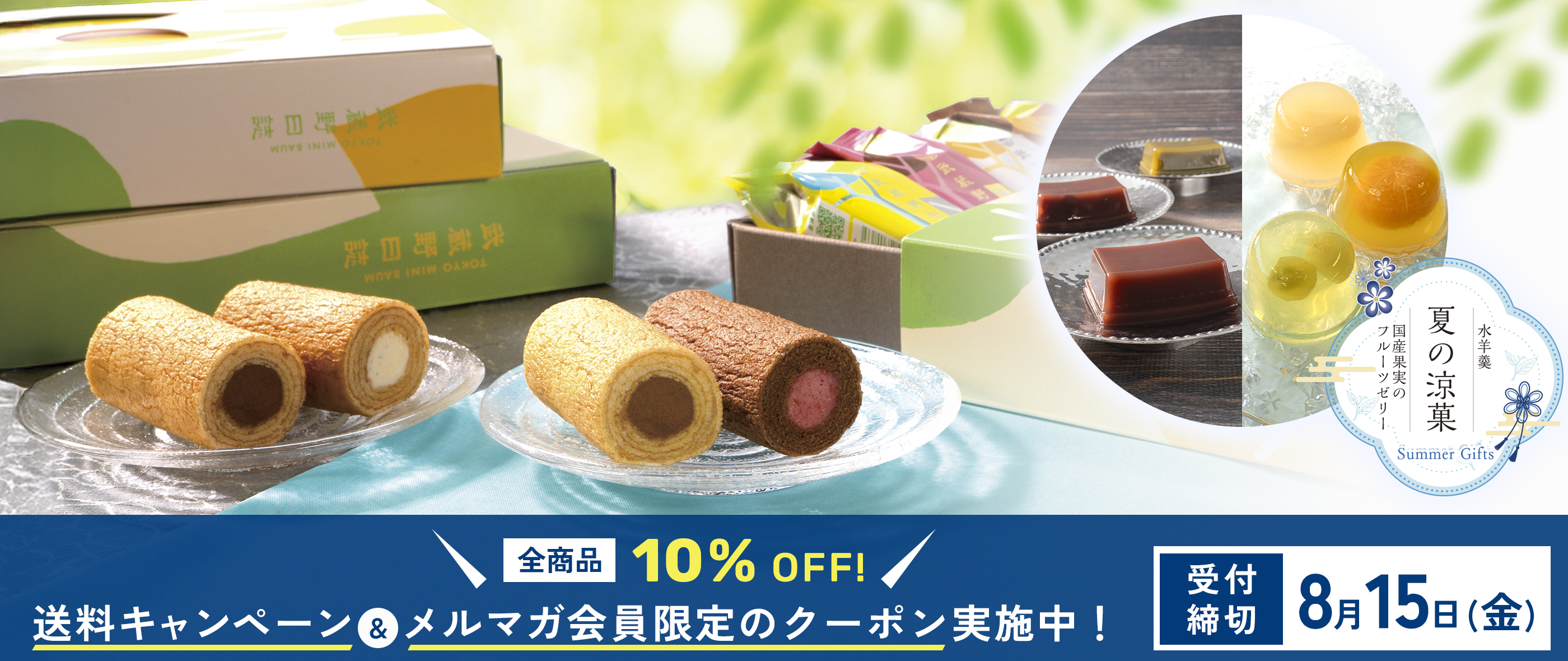 2025夏の送料キャンペーン