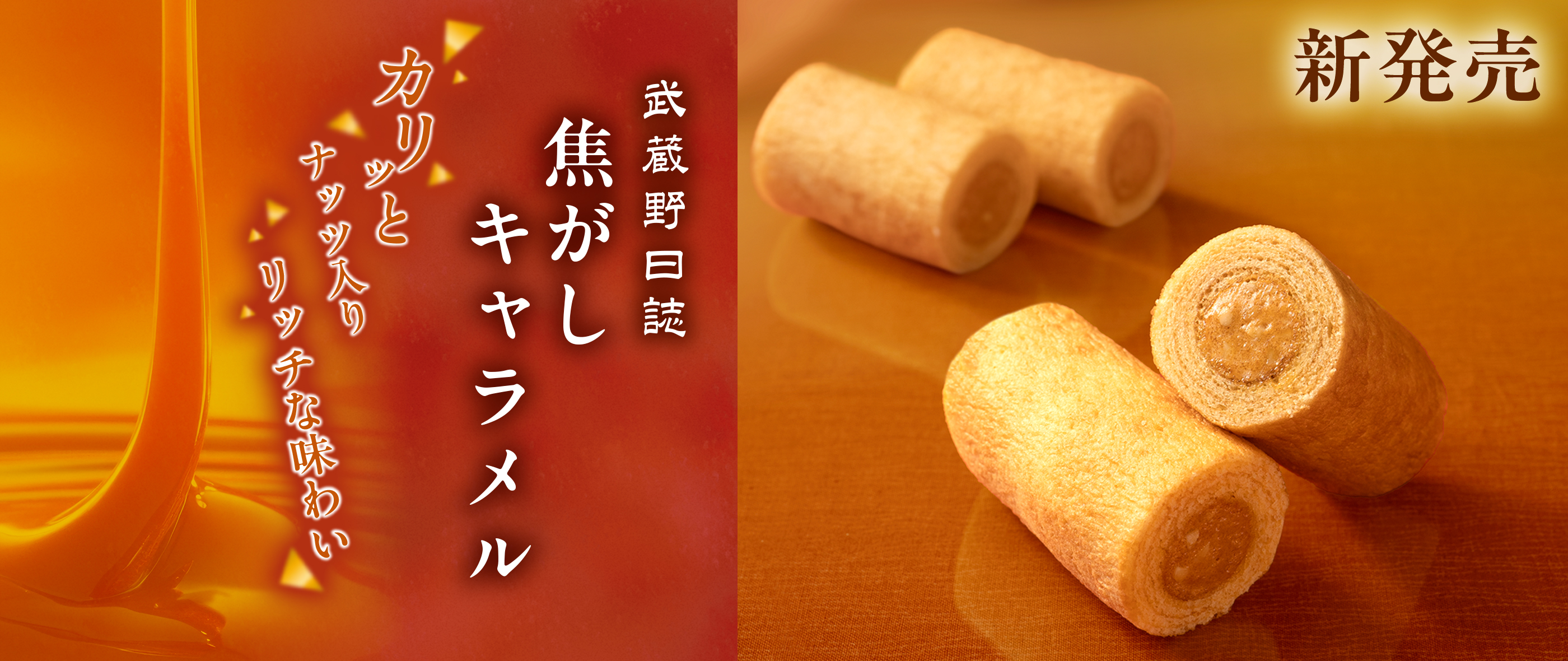 武蔵野日誌焦がしキャラメル