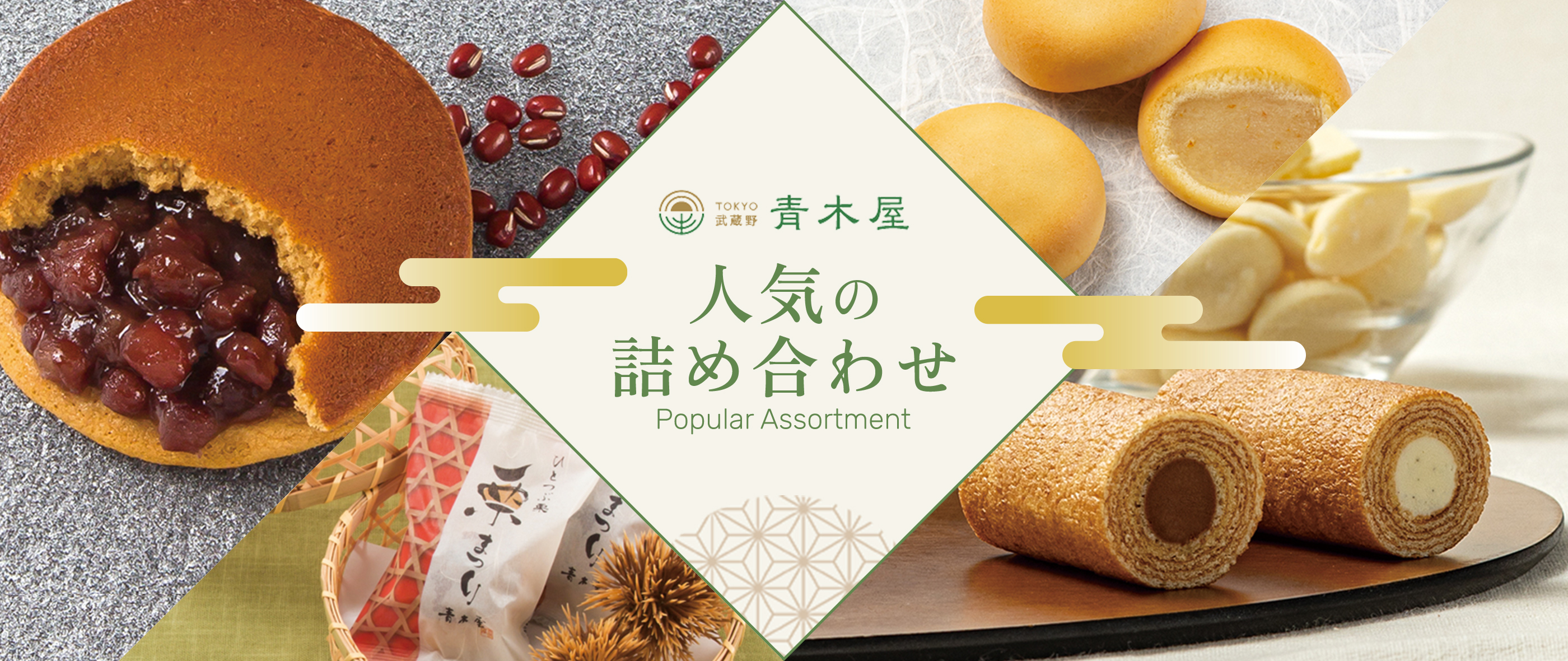 人気の銘菓詰合せ