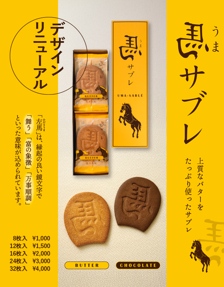 馬サブレ新発売とレーシングサラブレッドサブレ販売終了のお知らせ