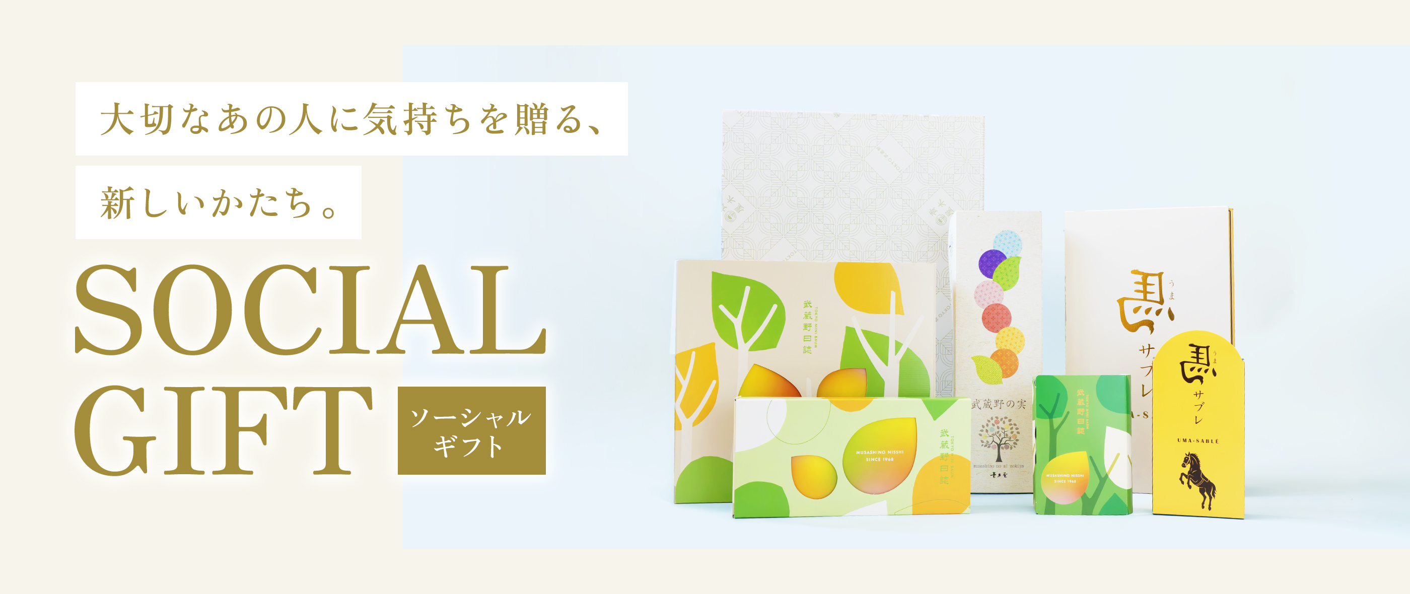 ソーシャルギフト