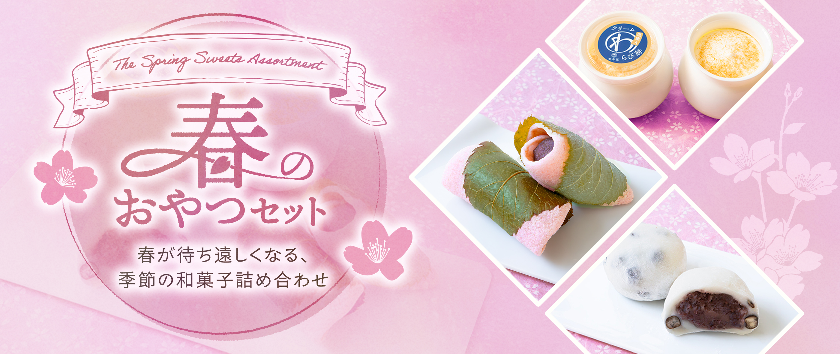 春のおやつセット