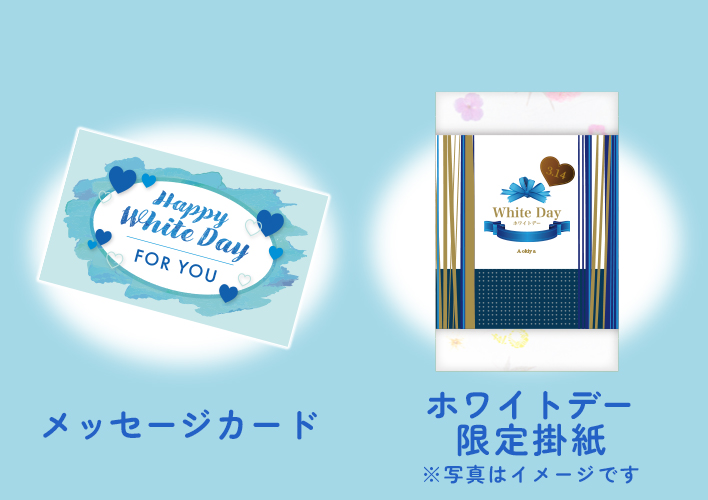 Adoni様用ホワイトデーカード ホワイトデーギフトに専用掛紙＆メッセージカードをご用意いたしました。