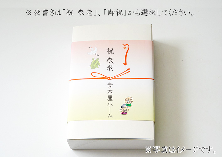 敬老の日（イラスト入）掛紙に表書き、名入れをお書きできます。