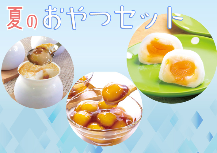 夏のおやつセット 8個入｜菓子の青木屋 公式オンラインショップ
