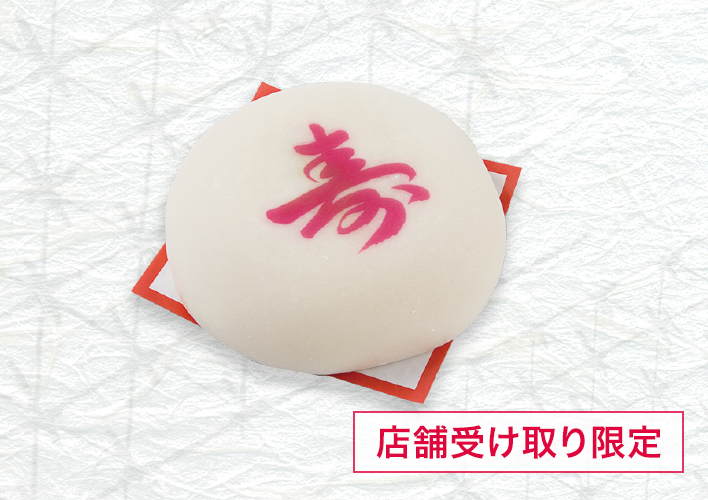 [店舗受取限定]誕生餅 1升 (1.8kg)